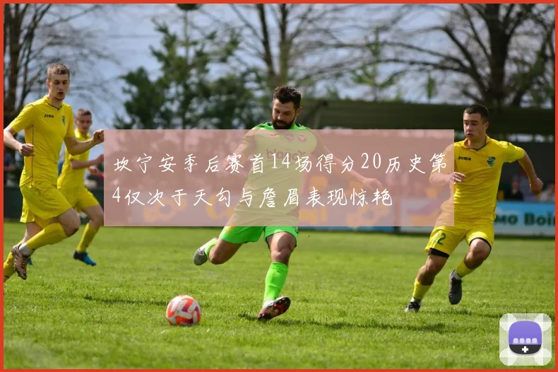 坎宁安季后赛首14场得分20历史第4仅次于天勾与詹眉表现惊艳
