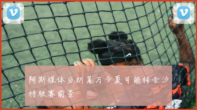阿斯媒体分析莱万今夏可能转会沙特联赛前景