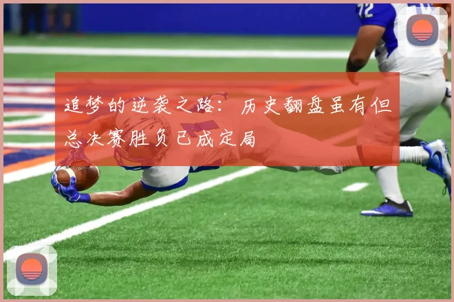 追梦的逆袭之路：历史翻盘虽有但总决赛胜负已成定局