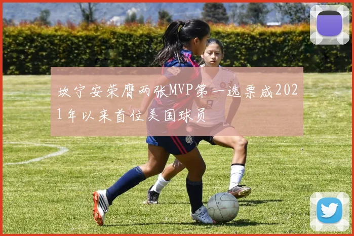 坎宁安荣膺两张MVP第一选票成2021年以来首位美国球员