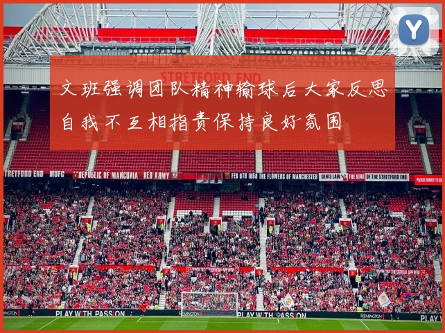 文班强调团队精神输球后大家反思自我不互相指责保持良好氛围