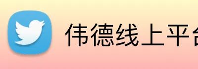 伟德线上平台 Logo